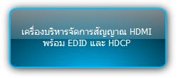 PT-HM1   :::   เครื่องบริหารจัดการสัญญาณ HDMI พร้อม EDID และ HDCP