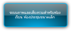 Signady  :::  Solution KIT  ::: ระบบภาพและเสียงรวมสำหรับห้องเรียน ห้องประชุมขนาดเล็ก