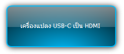 SCU11-KVM  :::   เครื่องแปลง USB-C เป็น HDMI