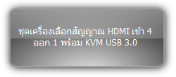 WUH4-HUB KIT  :::  ชุดเครื่องเลือกสัญญาณ HDMI เข้า 4 ออก 1 พร้อม KVM USB 3.0