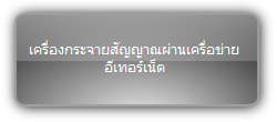 Signady  :::  IP Streaming :::  เครื่องกระจายสัญญาณผ่านเครื่อข่ายอีเทอร์เน็ต