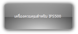 IPS-C1  :::   เครื่องควบคุมสำหรับ IPS500