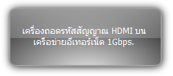 IPS500D  :::   เครื่องถอดรหัสสัญญาณ HDMI บนเครือข่ายอีเทอร์เน็ต 1Gbps.